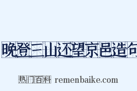 晚登三山还望京邑造句是什么意思的图片